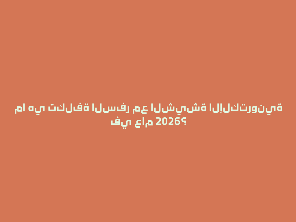 ما هي تكلفة السفر مع الشيشة الإلكترونية في عام 2026؟ 一