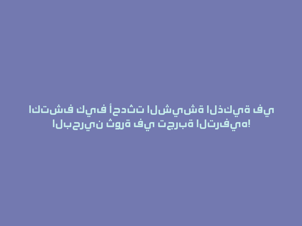 اكتشف كيف أحدثت الشيشة الذكية في البحرين ثورة في تجربة الترفيه! 一