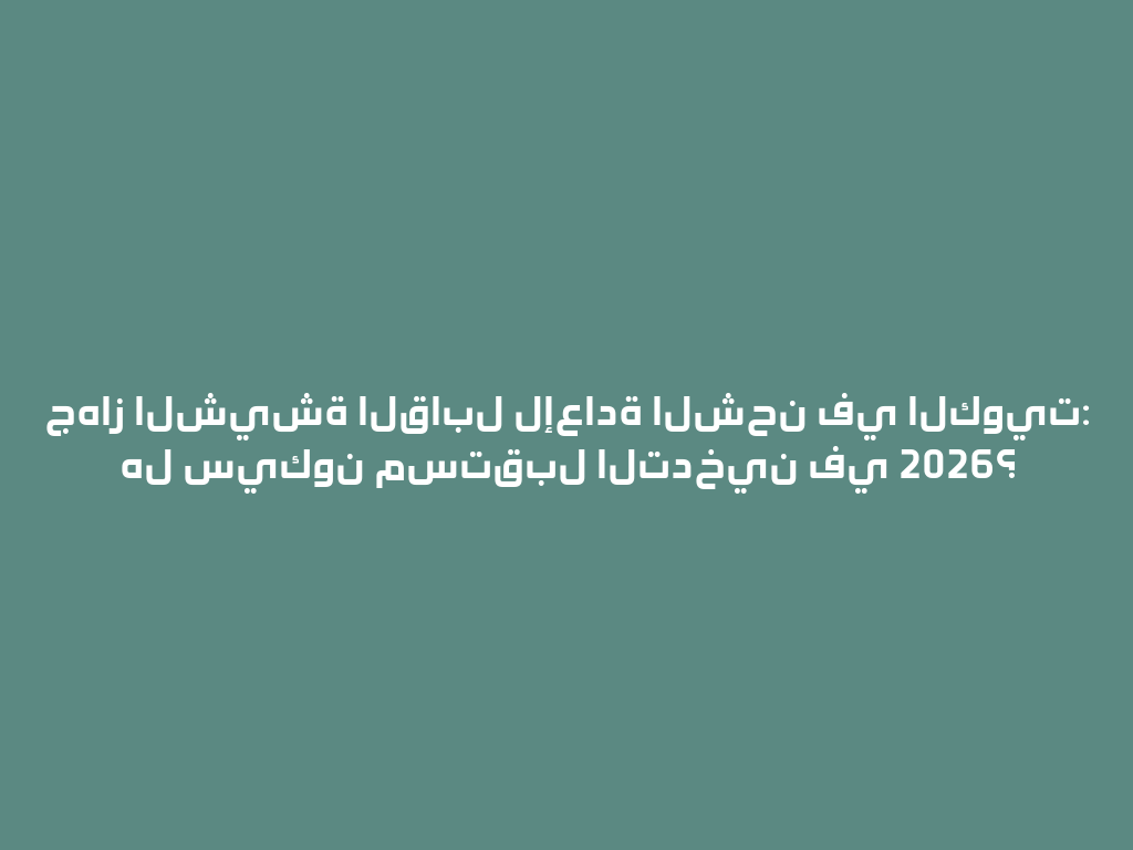 جهاز الشيشة القابل لإعادة الشحن في الكويت: هل سيكون مستقبل التدخين في 2026؟ 一