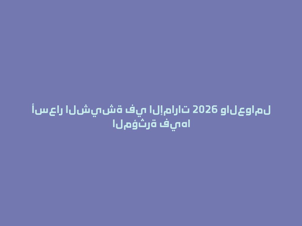 أسعار الشيشة في الإمارات 2026 والعوامل المؤثرة فيها 一