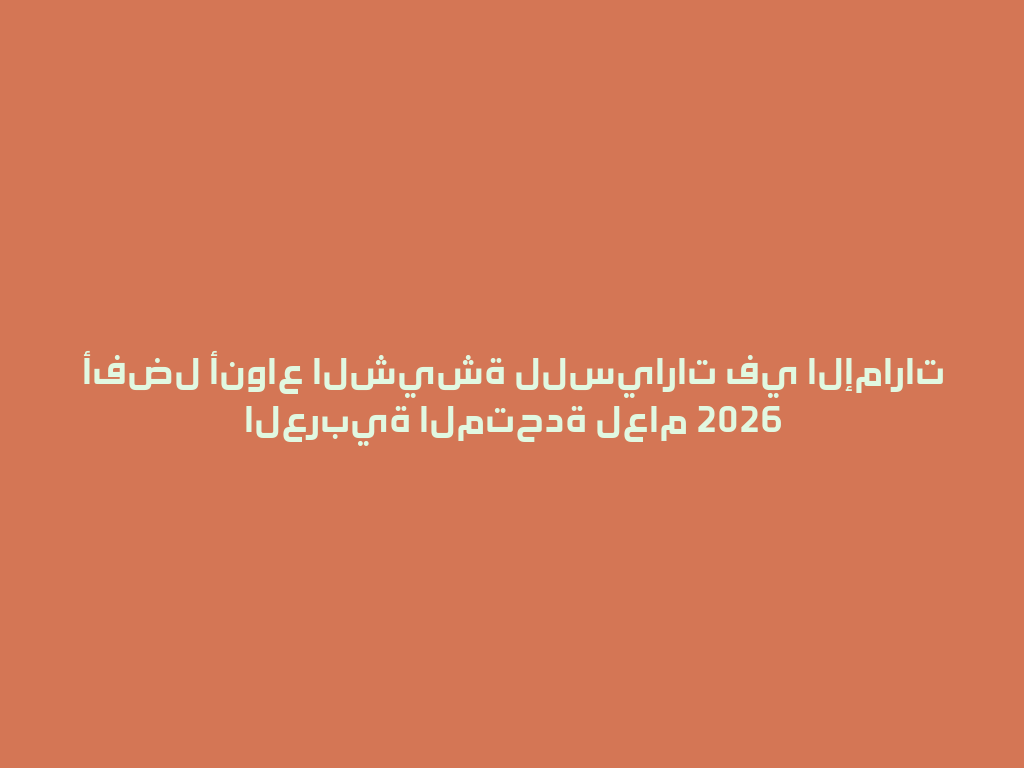 أفضل أنواع الشيشة للسيارات في الإمارات العربية المتحدة لعام 2026 一