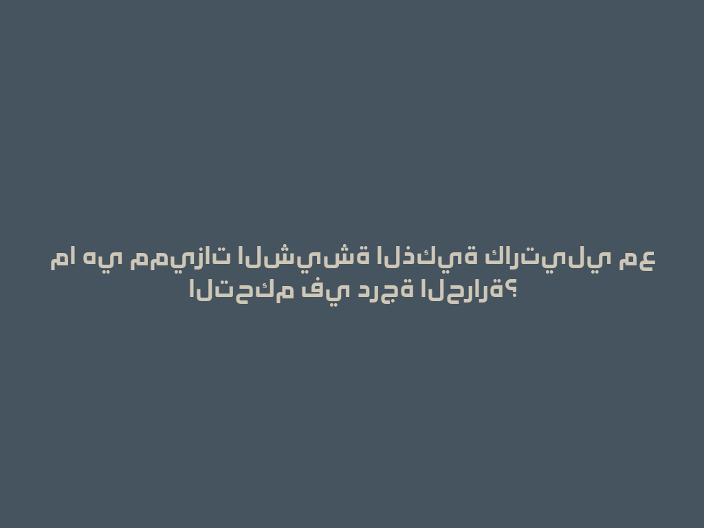 ما هي مميزات الشيشة الذكية كارتيلي مع التحكم في درجة الحرارة؟ 一