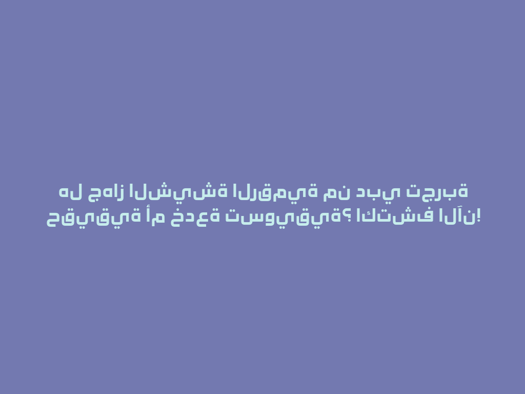 هل جهاز الشيشة الرقمية من دبي تجربة حقيقية أم خدعة تسويقية؟ اكتشف الآن! 一