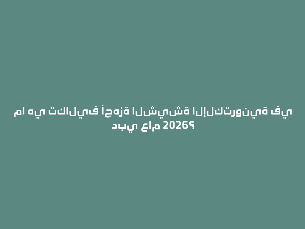 ما هي تكاليف أجهزة الشيشة الإلكترونية في دبي عام 2026؟ 一