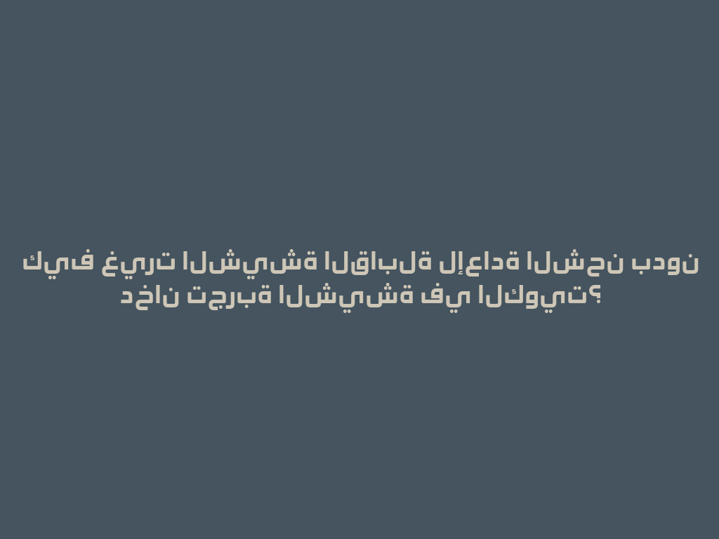كيف غيرت الشيشة القابلة لإعادة الشحن بدون دخان تجربة الشيشة في الكويت؟ 一
