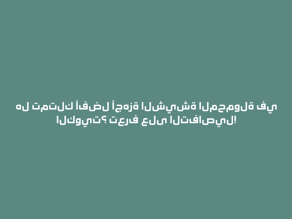 هل تمتلك أفضل أجهزة الشيشة المحمولة في الكويت؟ تعرف على التفاصيل! 一