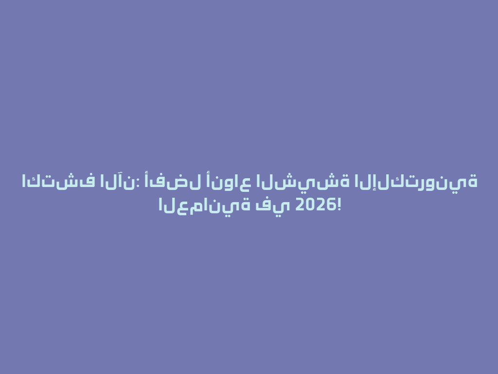 اكتشف الآن: أفضل أنواع الشيشة الإلكترونية العمانية في 2026! 一
