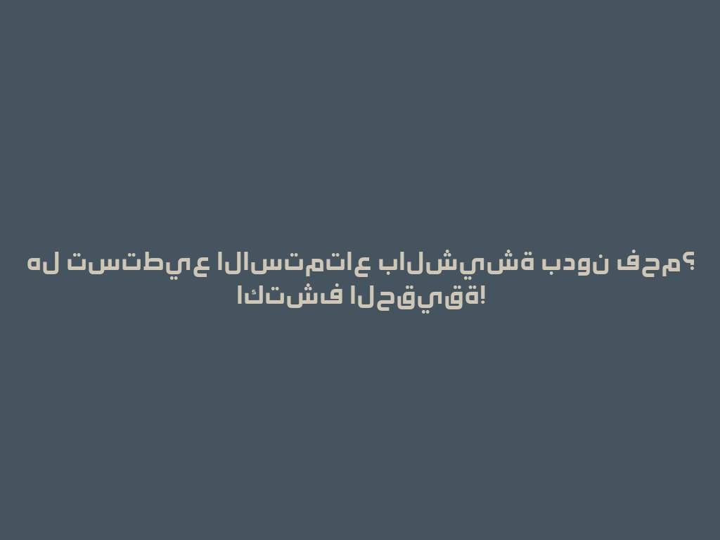 هل تستطيع الاستمتاع بالشيشة بدون فحم؟ اكتشف الحقيقة! 一