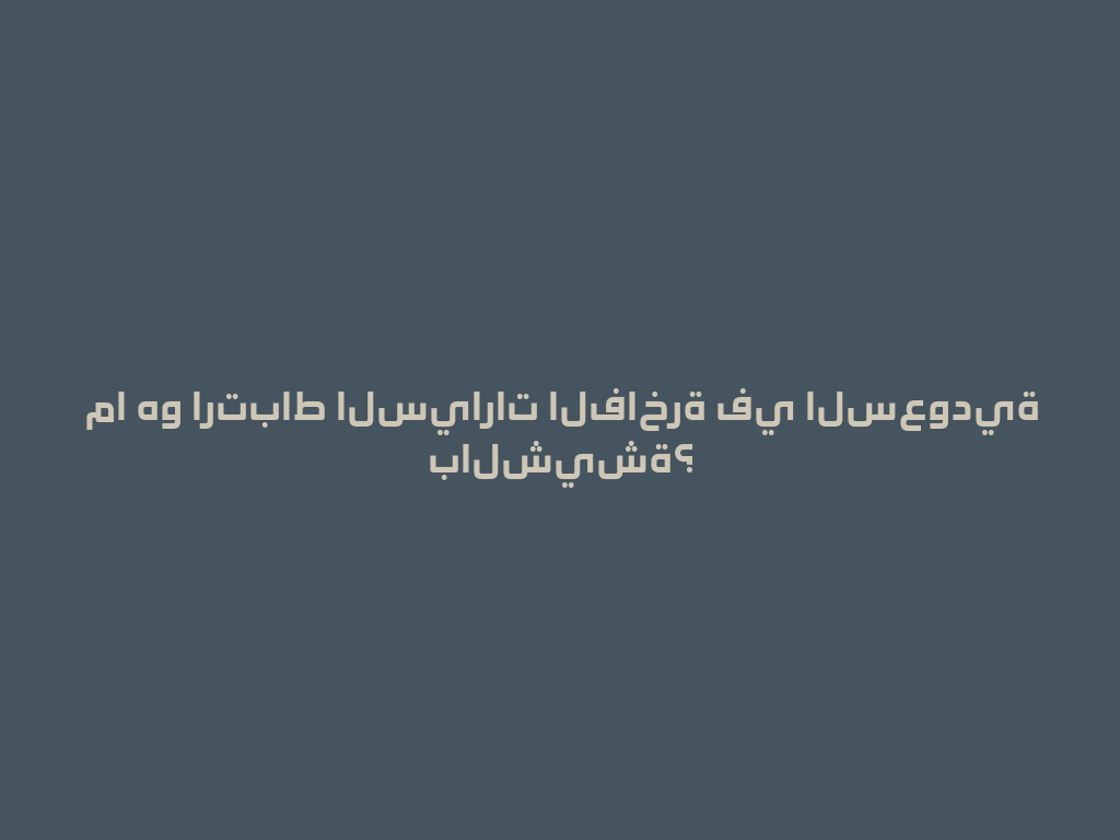 ما هو ارتباط السيارات الفاخرة في السعودية بالشيشة؟ 一