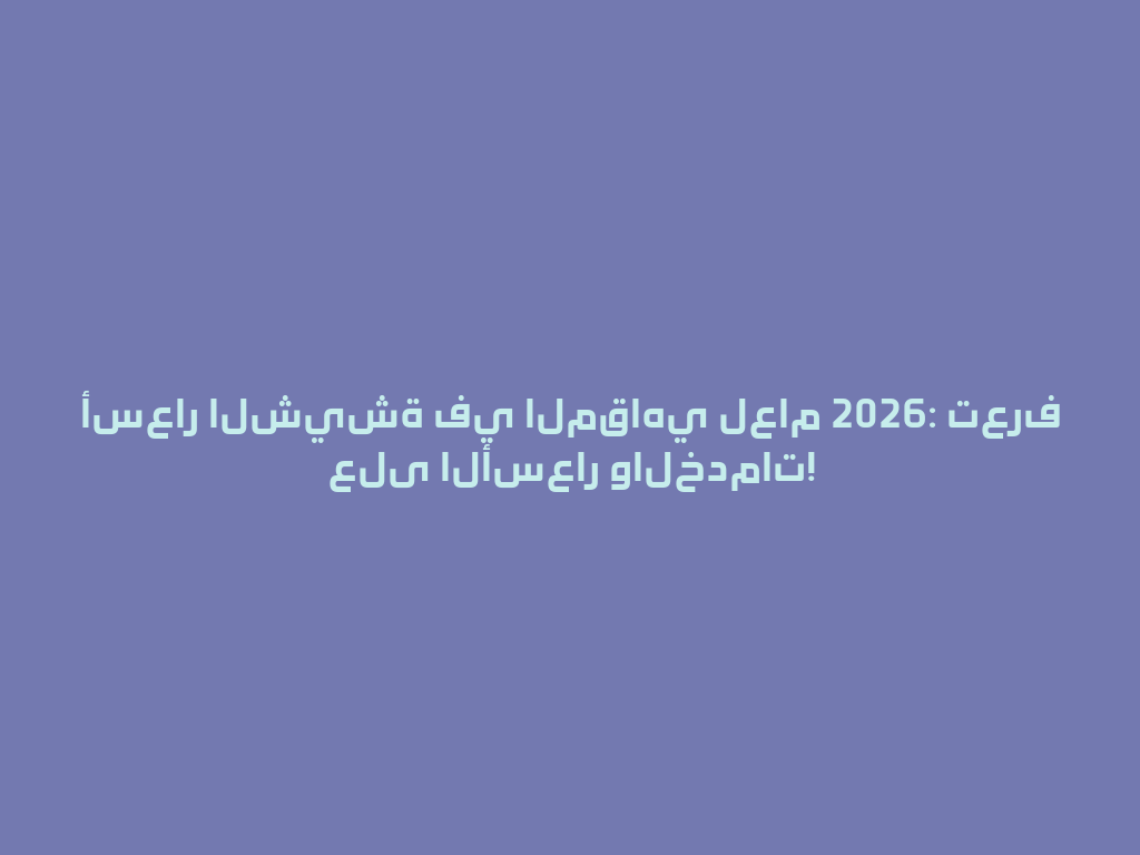 أسعار الشيشة في المقاهي لعام 2026: تعرف على الأسعار والخدمات! 一