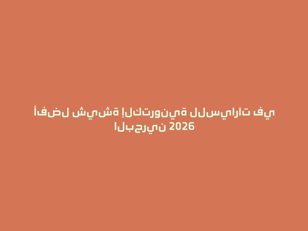 أفضل شيشة إلكترونية للسيارات في البحرين 2026 一