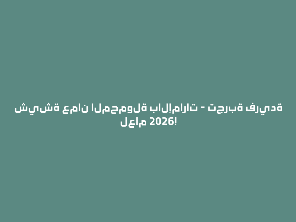شيشة عمان المحمولة بالإمارات - تجربة فريدة لعام 2026! 一
