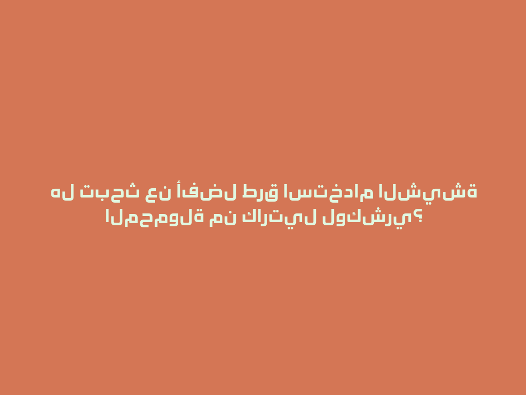 هل تبحث عن أفضل طرق استخدام الشيشة المحمولة من كارتيل لوكشري؟ 一