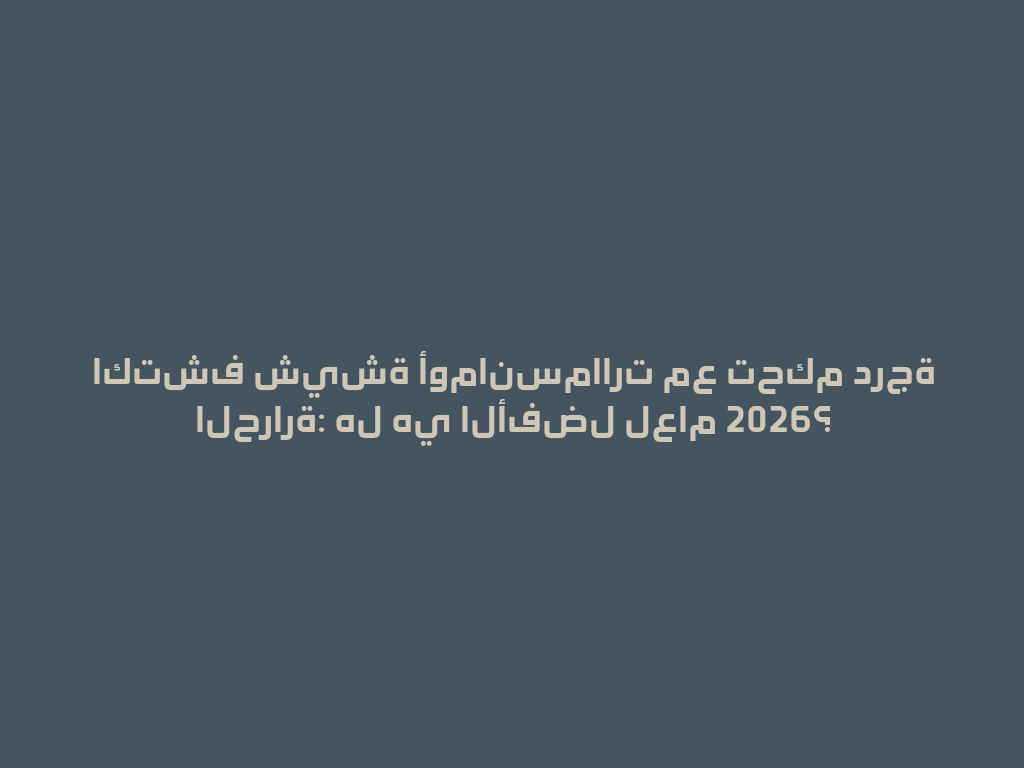 اكتشف شيشة أومانسماارت مع تحكم درجة الحرارة: هل هي الأفضل لعام 2026؟ 一