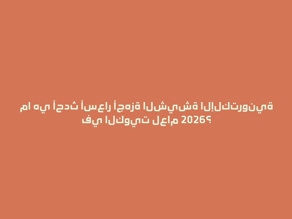 ما هي أحدث أسعار أجهزة الشيشة الإلكترونية في الكويت لعام 2026؟ 一