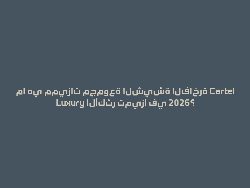 ما هي مميزات مجموعة الشيشة الفاخرة Cartel Luxury الأكثر تميزًا في 2026؟ 一