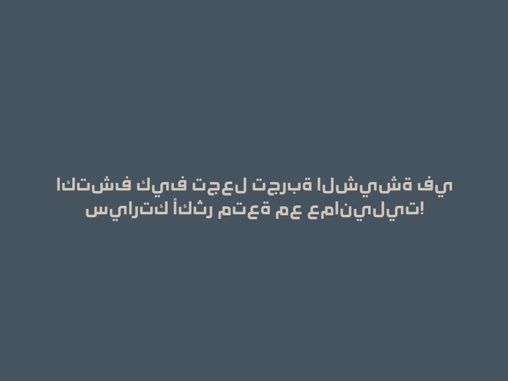 اكتشف كيف تجعل تجربة الشيشة في سيارتك أكثر متعة مع عمانيليت! 一