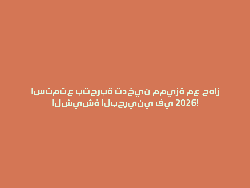 استمتع بتجربة تدخين مميزة مع جهاز الشيشة البحريني في 2026! 一