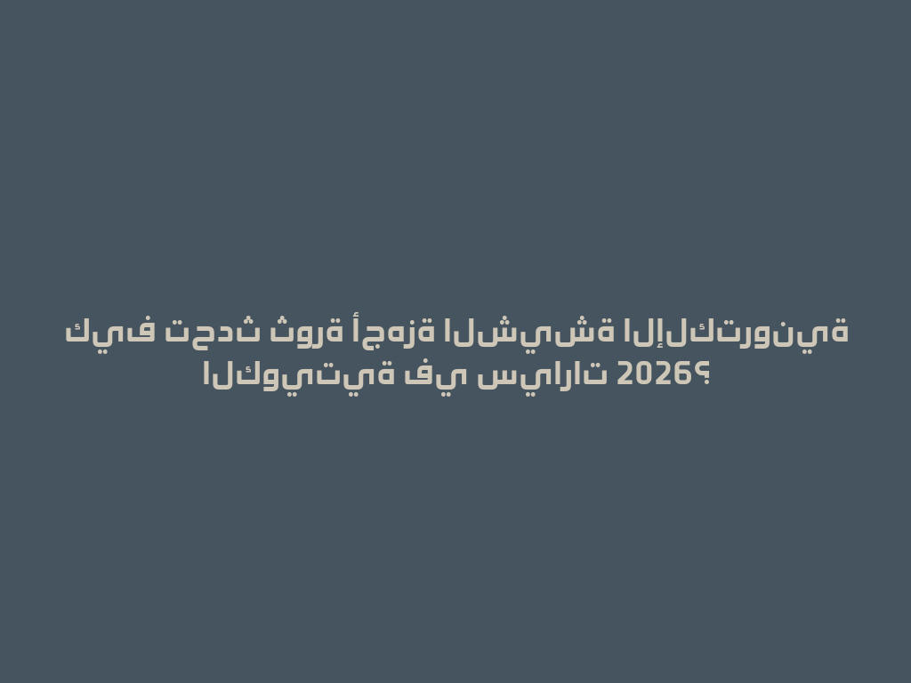 كيف تحدث ثورة أجهزة الشيشة الإلكترونية الكويتية في سيارات 2026؟ 一