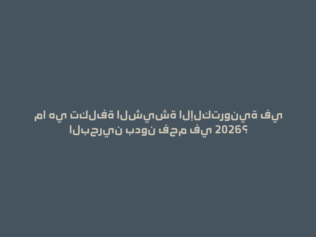 ما هي تكلفة الشيشة الإلكترونية في البحرين بدون فحم في 2026؟ 一