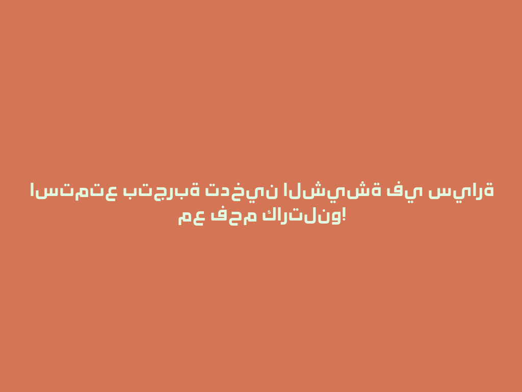 استمتع بتجربة تدخين الشيشة في سيارة مع فحم كارتلنو! 一