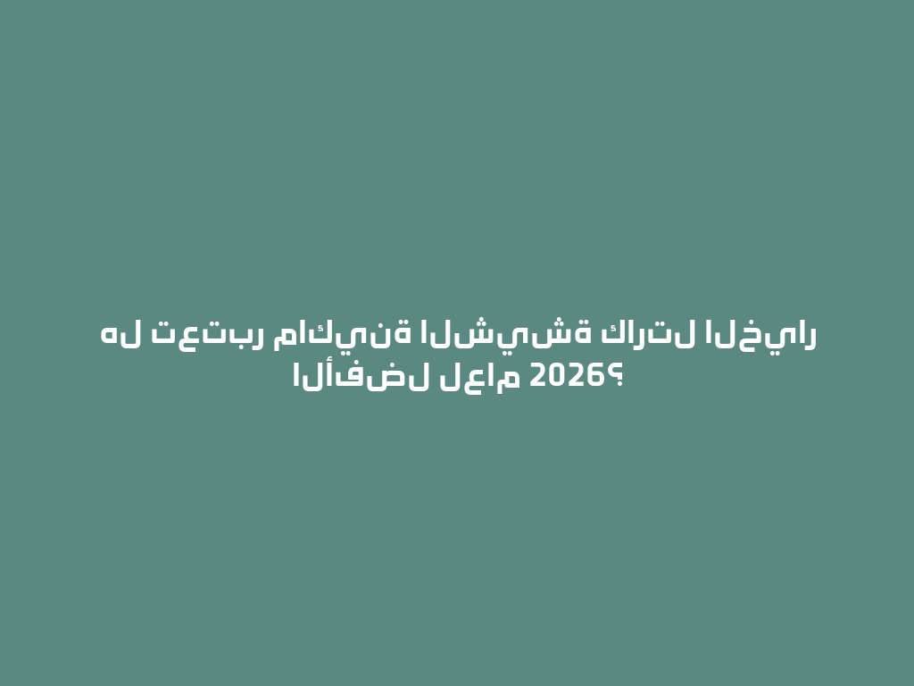 هل تعتبر ماكينة الشيشة كارتل الخيار الأفضل لعام 2026؟ 一