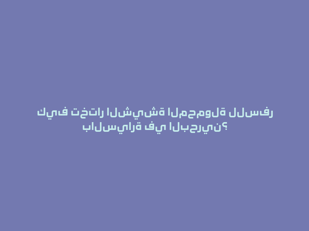 كيف تختار الشيشة المحمولة للسفر بالسيارة في البحرين؟ 一
