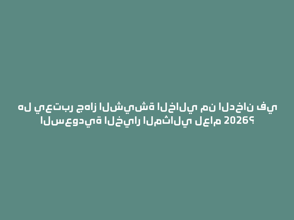 هل يعتبر جهاز الشيشة الخالي من الدخان في السعودية الخيار المثالي لعام 2026؟ 一