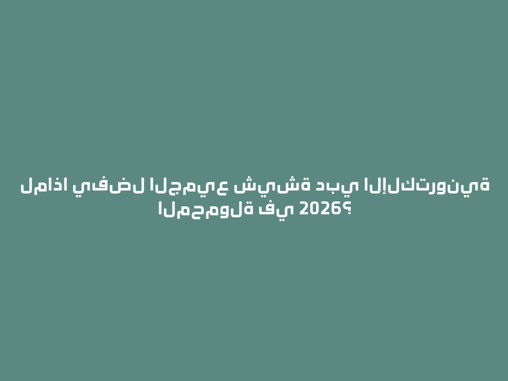 لماذا يفضل الجميع شيشة دبي الإلكترونية المحمولة في 2026؟ 一