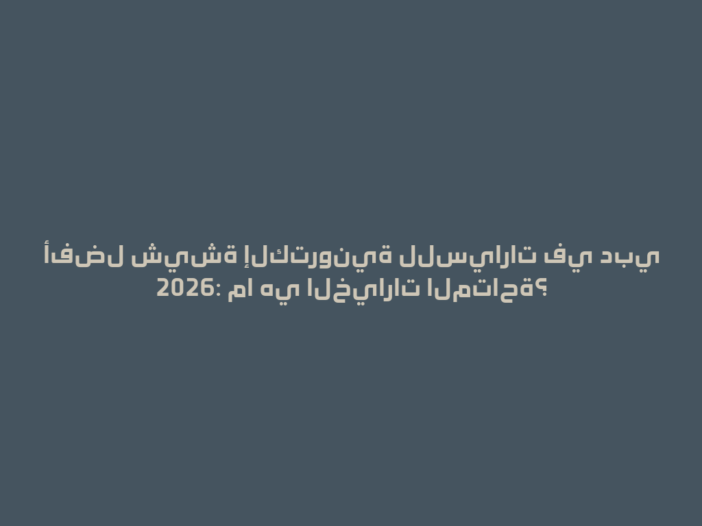 أفضل شيشة إلكترونية للسيارات في دبي 2026: ما هي الخيارات المتاحة؟ 一