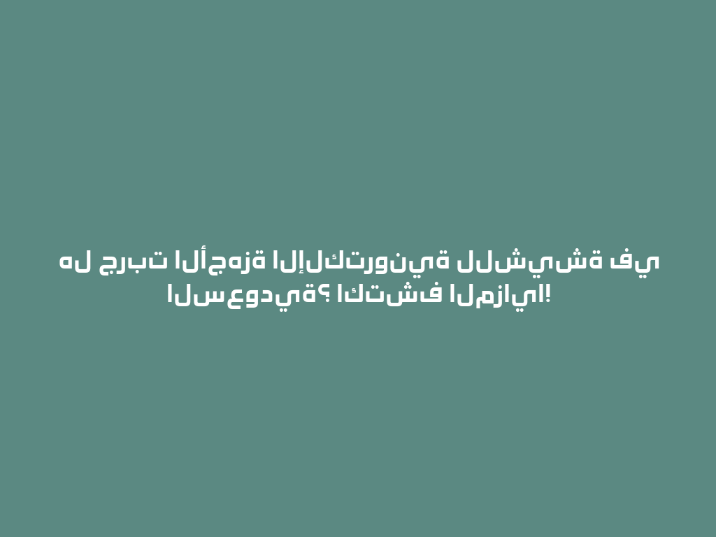 هل جربت الأجهزة الإلكترونية للشيشة في السعودية؟ اكتشف المزايا! 一