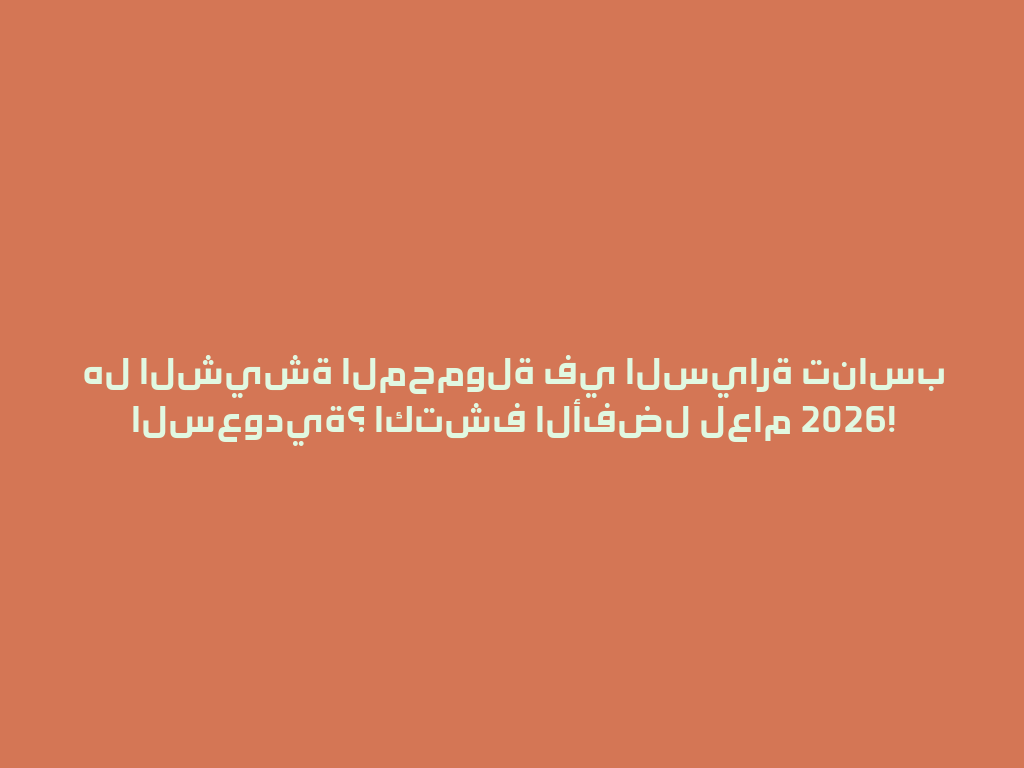 هل الشيشة المحمولة في السيارة تناسب السعودية؟ اكتشف الأفضل لعام 2026! 一