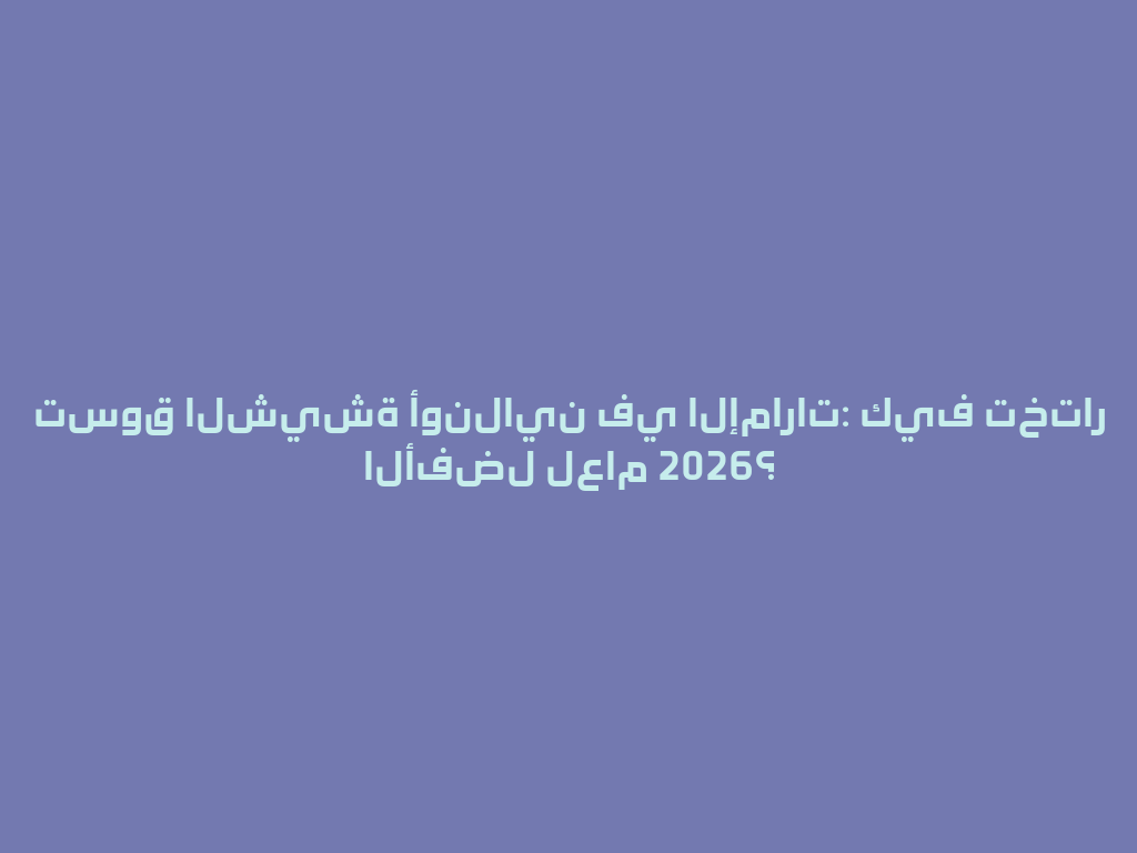 تسوق الشيشة أونلاين في الإمارات: كيف تختار الأفضل لعام 2026؟ 一