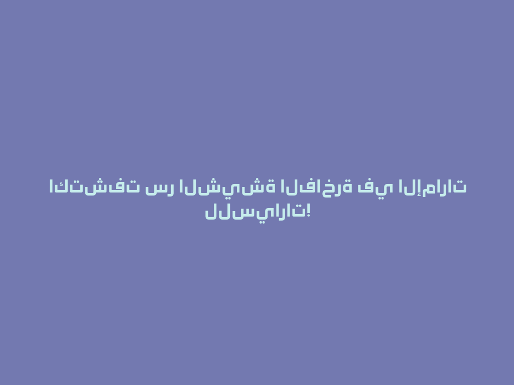 اكتشفت سر الشيشة الفاخرة في الإمارات للسيارات! 一