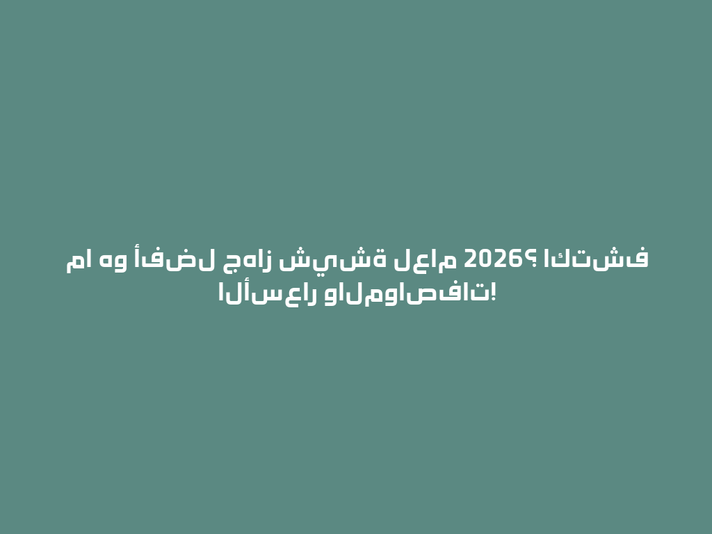 ما هو أفضل جهاز شيشة لعام 2026؟ اكتشف الأسعار والمواصفات! 一