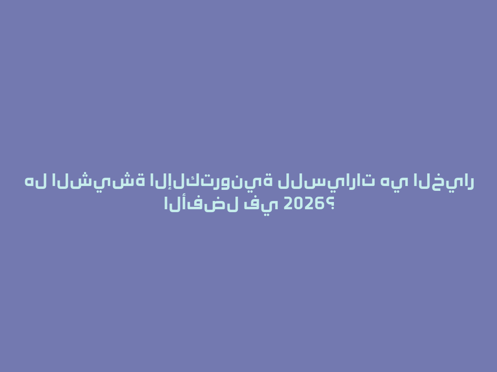 هل الشيشة الإلكترونية للسيارات هي الخيار الأفضل في 2026؟ 一