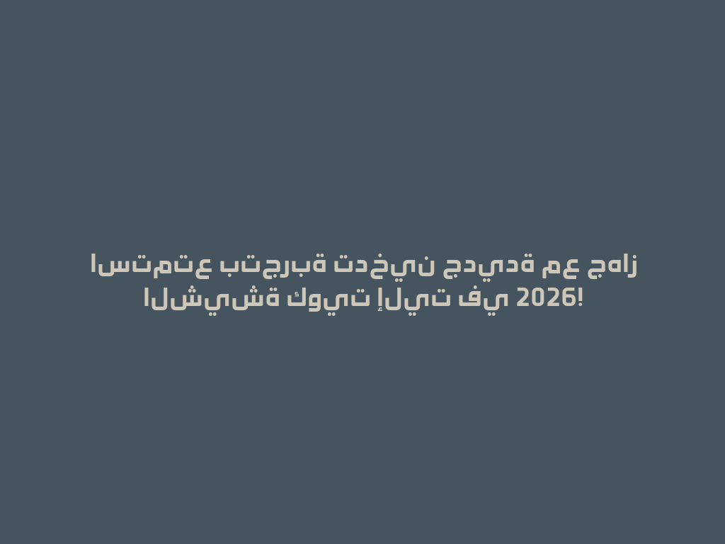 استمتع بتجربة تدخين جديدة مع جهاز الشيشة كويت إليت في 2026! 一
