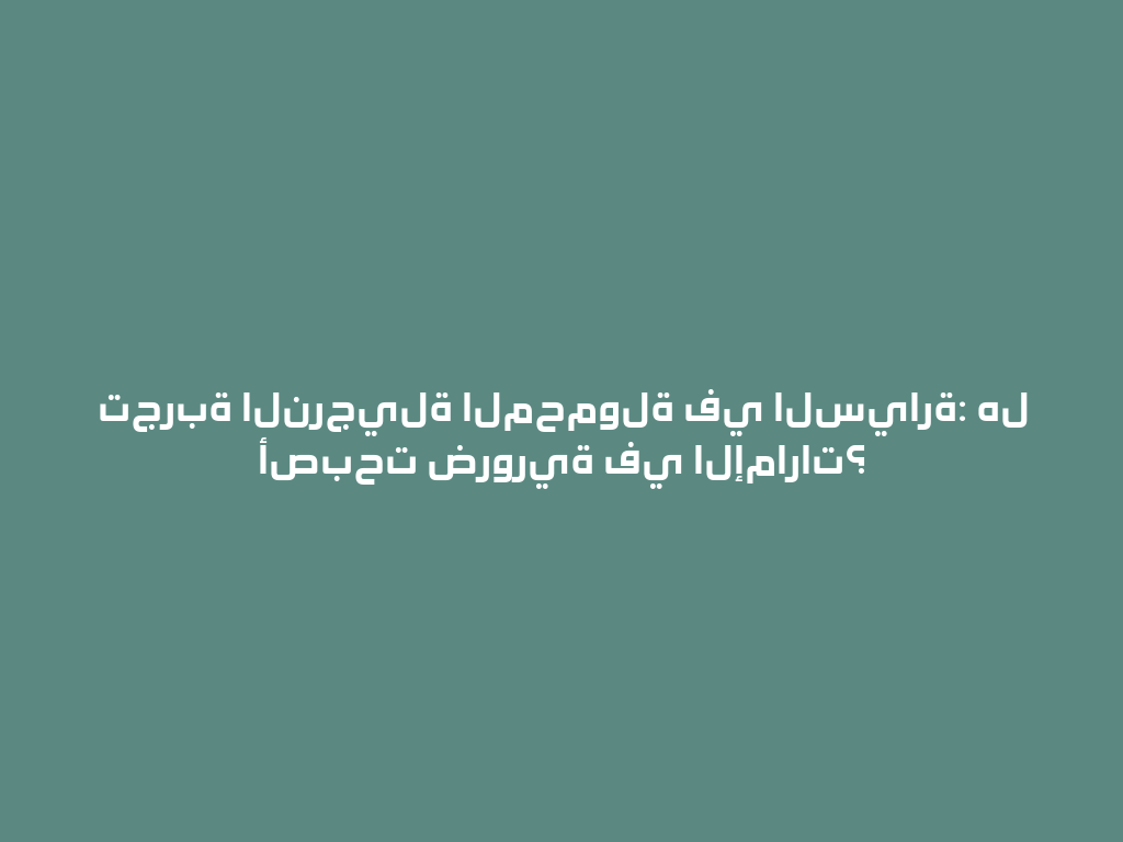 تجربة النرجيلة المحمولة في السيارة: هل أصبحت ضرورية في الإمارات؟ 一