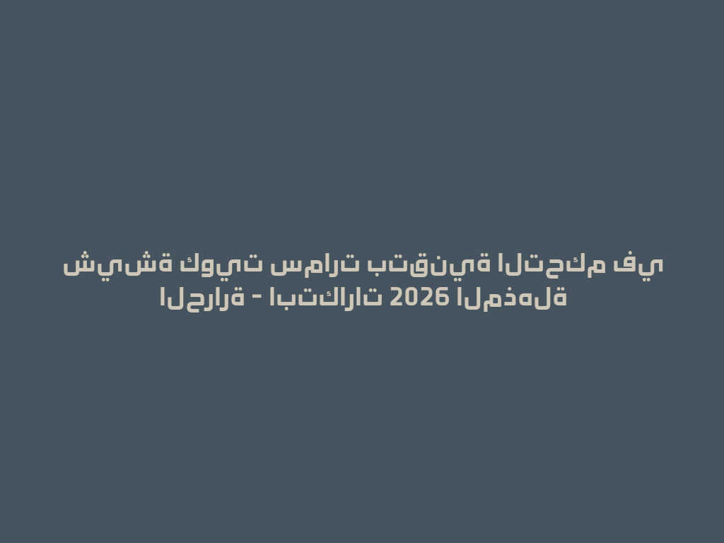 شيشة كويت سمارت بتقنية التحكم في الحرارة - ابتكارات 2026 المذهلة 一