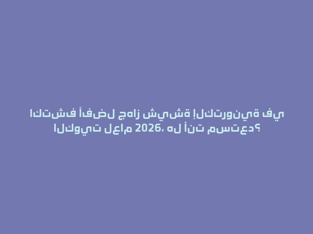 اكتشف أفضل جهاز شيشة إلكترونية في الكويت لعام 2026، هل أنت مستعد؟ 一
