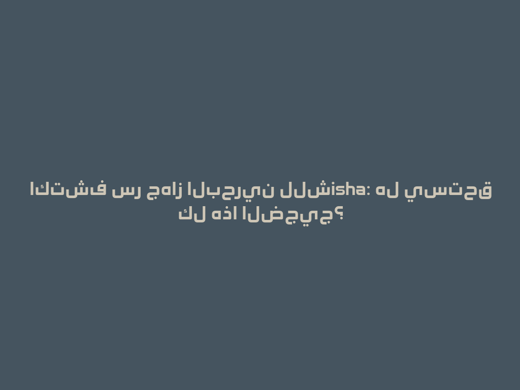 اكتشف سر جهاز البحرين للشisha: هل يستحق كل هذا الضجيج؟ 一