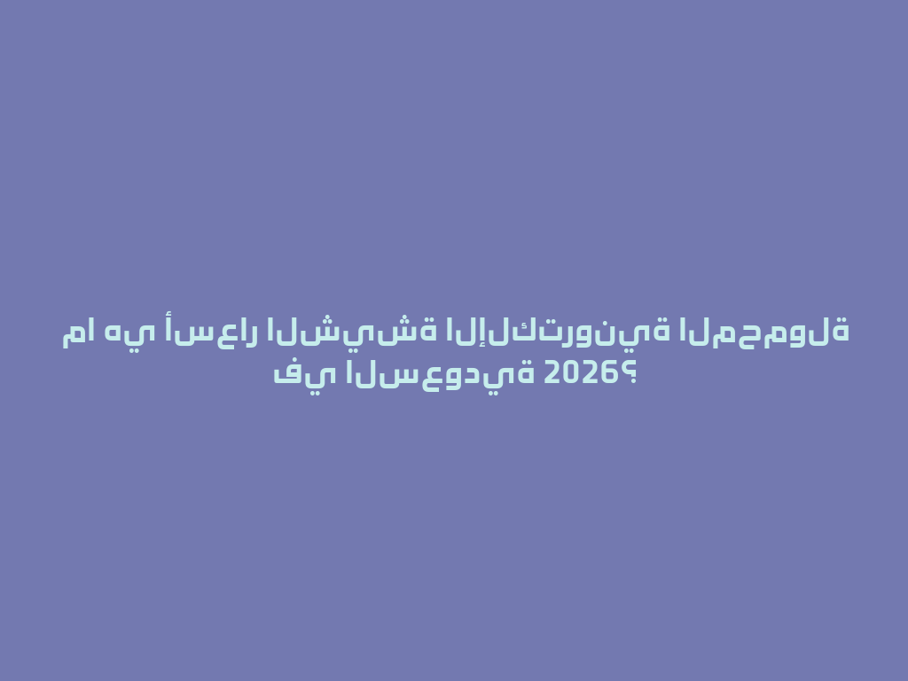 ما هي أسعار الشيشة الإلكترونية المحمولة في السعودية 2026؟ 一