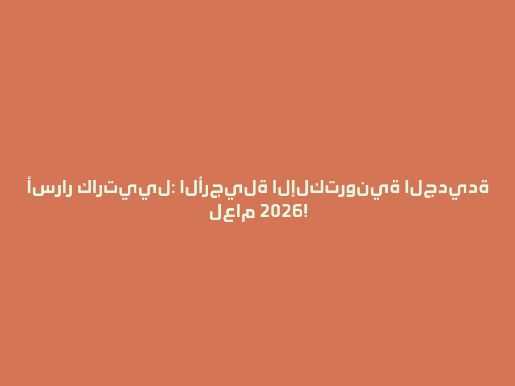 أسرار كارتييل: الأرجيلة الإلكترونية الجديدة لعام 2026! 一