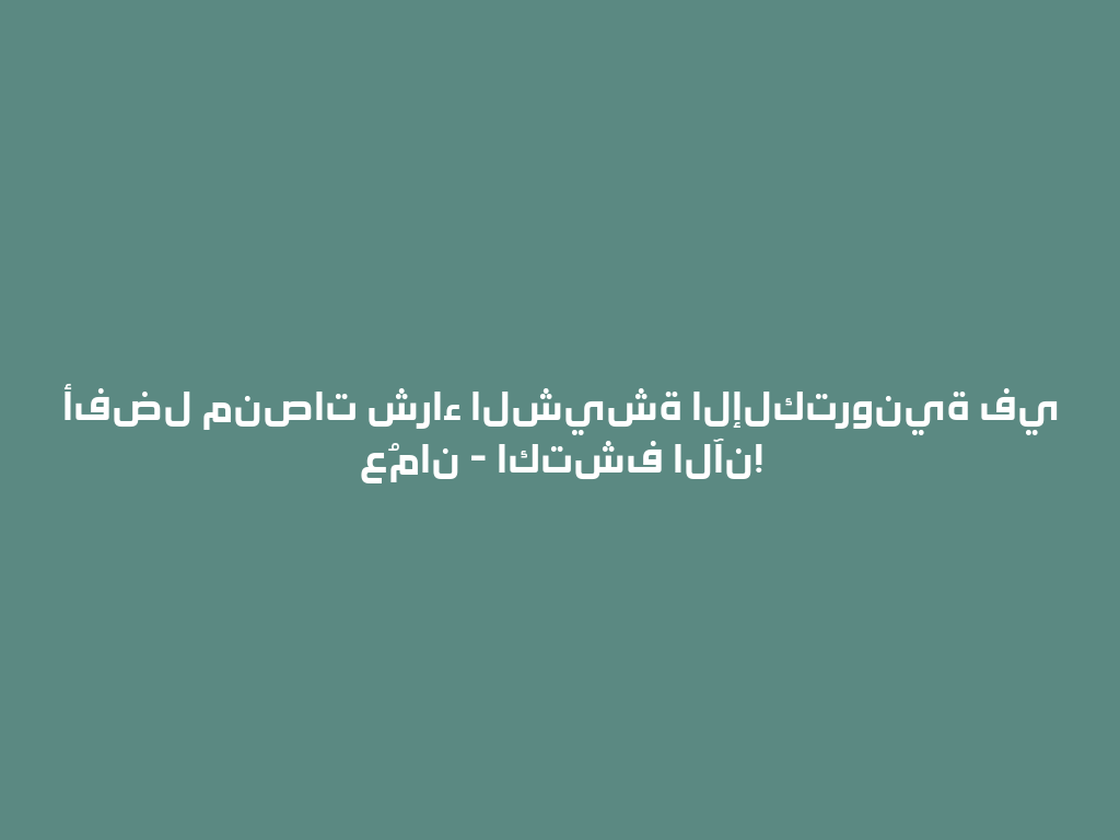 أفضل منصات شراء الشيشة الإلكترونية في عُمان - اكتشف الآن! 一