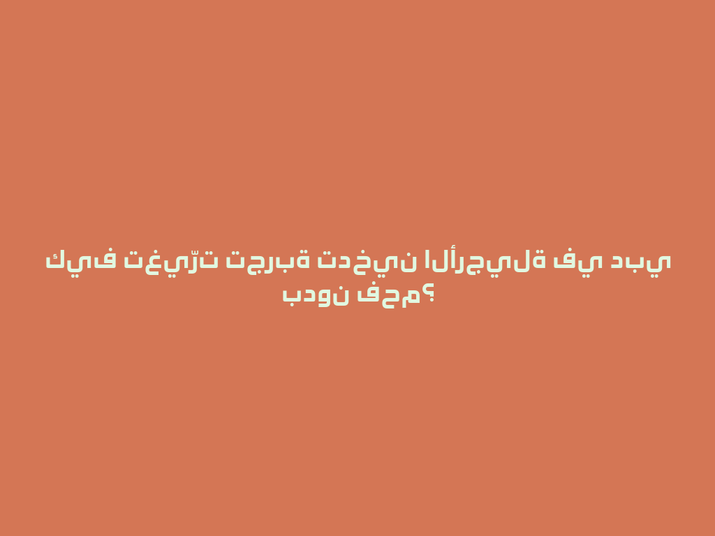 كيف تغيّرت تجربة تدخين الأرجيلة في دبي بدون فحم؟ 一