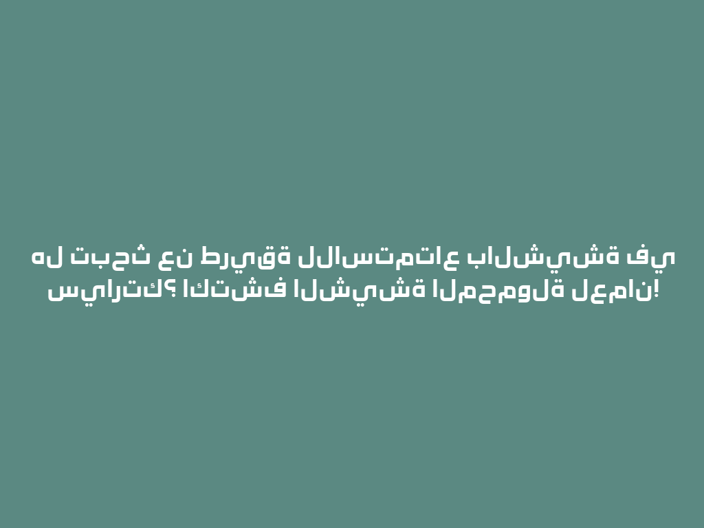هل تبحث عن طريقة للاستمتاع بالشيشة في سيارتك؟ اكتشف الشيشة المحمولة لعمان! 一