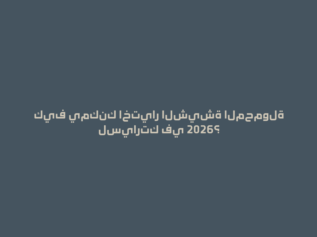 كيف يمكنك اختيار الشيشة المحمولة لسيارتك في 2026؟ 一