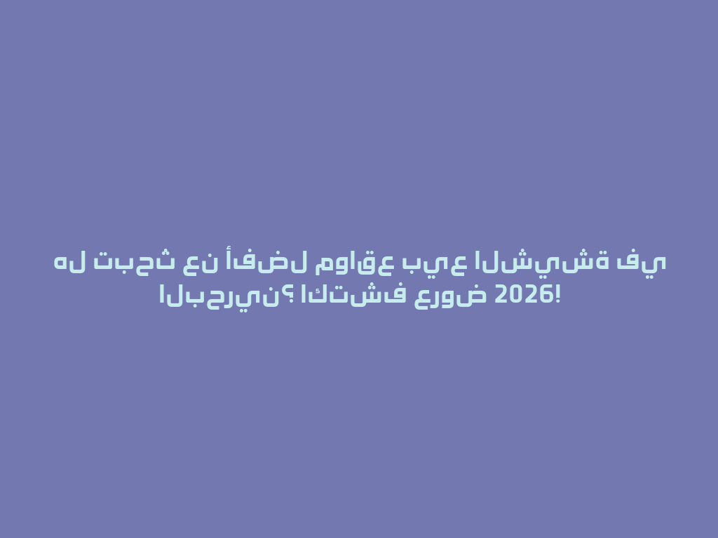 هل تبحث عن أفضل مواقع بيع الشيشة في البحرين؟ اكتشف عروض 2026! 一