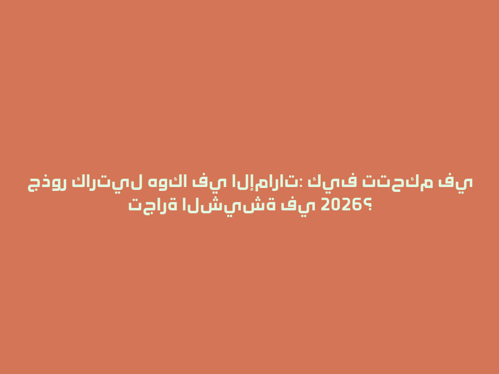 جذور كارتيل هوكا في الإمارات: كيف تتحكم في تجارة الشيشة في 2026؟ 一