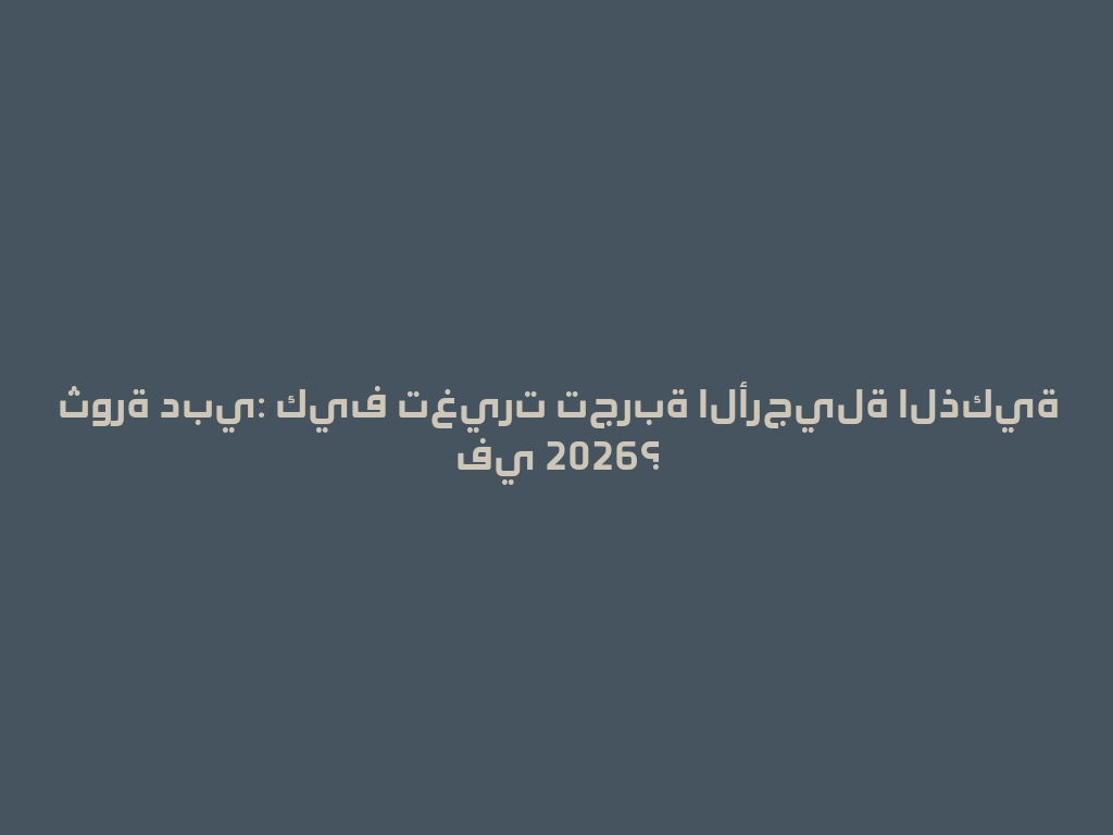 ثورة دبي: كيف تغيرت تجربة الأرجيلة الذكية في 2026؟ 一
